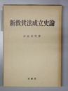 新救貧法成立史論 １９世紀イギリスにおける福祉国家の転換