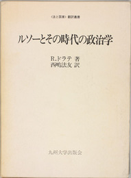 ルソーとその時代の政治学 法と国家翻訳叢書