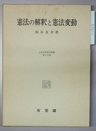 憲法の解釈と憲法変動 ［上智大学法学叢書第１２巻］