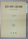 憲法の解釈と憲法変動 ［上智大学法学叢書第１２巻］