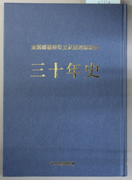 全国都道府県立武道館協議会三十年史