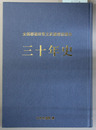 全国都道府県立武道館協議会三十年史