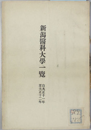 新潟医科大学一覧 大正１１～１２・昭和２～３年（２冊）