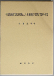 軽度知的障害児を対象とした栄養教育の開発に関する研究