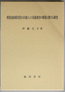 軽度知的障害児を対象とした栄養教育の開発に関する研究