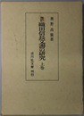 織田信長文書の研究 