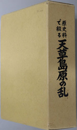 原史料で綴る天草島原の乱 
