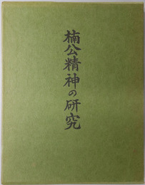 楠公精神の研究 