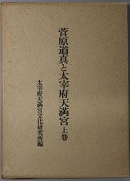 菅原道真と太宰府天満宮 
