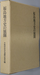 福島地方史の展開