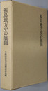 福島地方史の展開