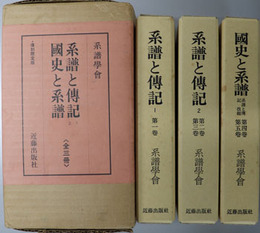 系譜と伝記：［第１巻第１～１０号（７・１０号元欠）］・［第２巻第１号～第３巻第１０号（第３巻第４・６号元欠）］／国史と系譜：［第４巻第１号～第５巻第４号］
