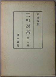 王明選集（中文）