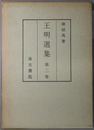 王明選集（中文）