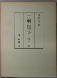 王明選集（中文）