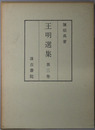 王明選集（中文）