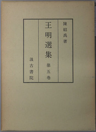 王明選集（中文）