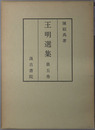 王明選集（中文）