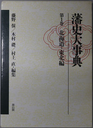 藩史大事典 北海道・東北編