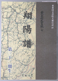 翔陽譜 第三十二期生：オンデマンド版（東亜同文書院大旅行誌２７）