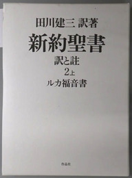 新約聖書 訳と註：ルカ福音書