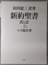 新約聖書 訳と註：ルカ福音書