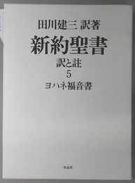 新約聖書 訳と註：ヨハネ福音書