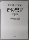 新約聖書 訳と註：ヨハネ福音書