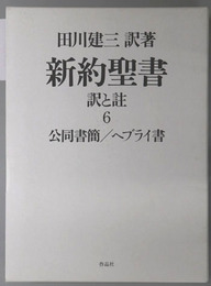 新約聖書 訳と註：公同書簡／ヘブライ書