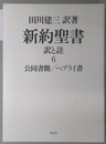 新約聖書 訳と註：公同書簡／ヘブライ書
