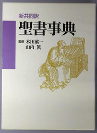 新共同訳聖書事典