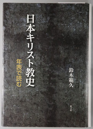 日本キリスト教史 年表で読む