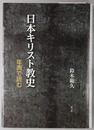日本キリスト教史 年表で読む