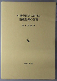 中世曹洞宗における地蔵信仰の受容