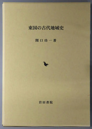 東国の古代地域史