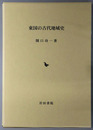 東国の古代地域史