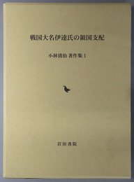 戦国大名伊達氏の領国支配 小林清治著作集１