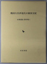 戦国大名伊達氏の領国支配 小林清治著作集１