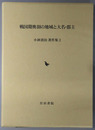 戦国期奥羽の地域と大名・郡主 小林清治著作集２
