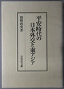 平安時代の日本外交と東アジア