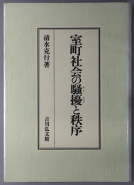 室町社会の騒擾と秩序 