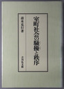 室町社会の騒擾と秩序 