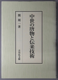 中世の唐物と伝来技術