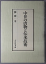 中世の唐物と伝来技術