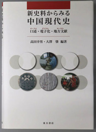新史料からみる中国現代史 口述・電子化・地方文献