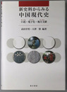 新史料からみる中国現代史 口述・電子化・地方文献
