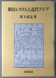 朝貢システムと近代アジア