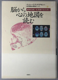 脳から心の地図を読む 精神の病いを克服するために