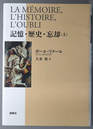 記憶・歴史・忘却