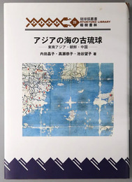 アジアの海の古琉球 東南アジア・朝鮮・中国（琉球弧叢書２０）